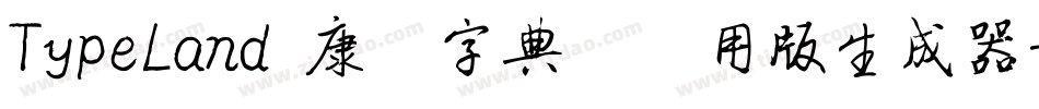 TypeLand 康煕字典體试用版生成器字体转换